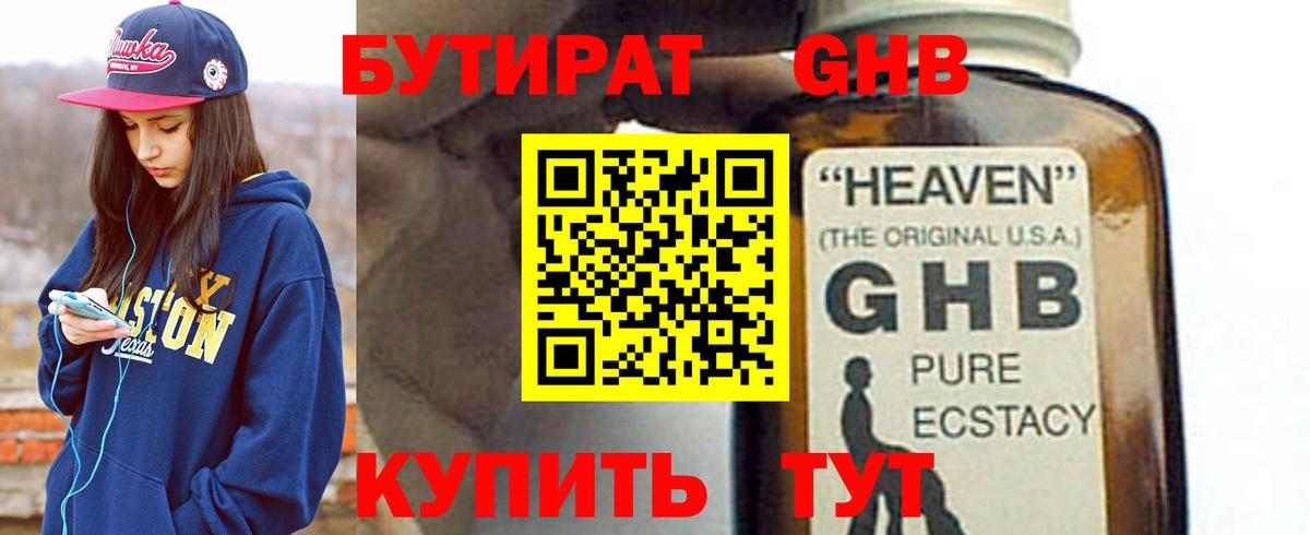 БУТИРАТ бутандиол  Вход с VPN  Тулун 