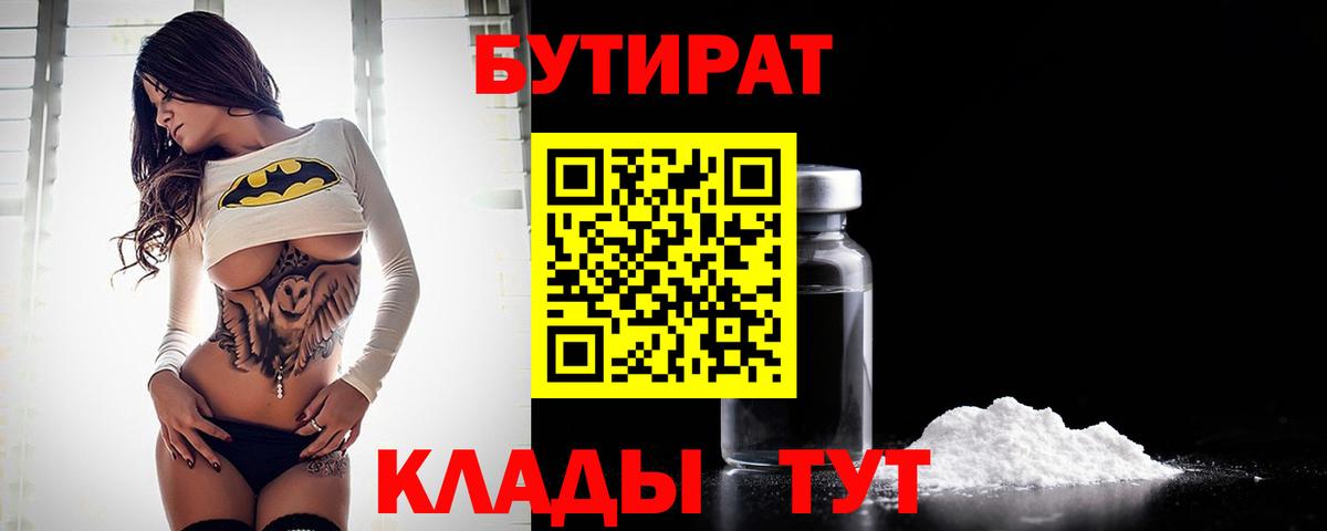 БУТИРАТ Butirat  Бутират  Тулун 