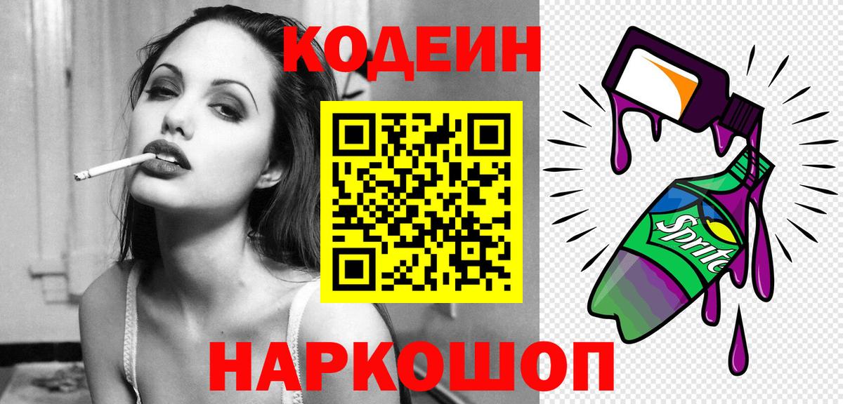 Кодеин напиток Lean (лин)  Вход с VPN  Тулун 